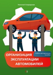 бесплатно читать книгу Организация эксплуатации автомобилей автора Николай Спиридонов