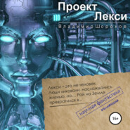 бесплатно читать книгу Проект «Лекси» автора Владимир Шорохов