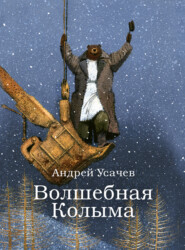 бесплатно читать книгу Волшебная Колыма автора Андрей Усачев