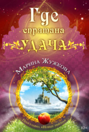 бесплатно читать книгу Где спрятана удача автора Марина Жужкова