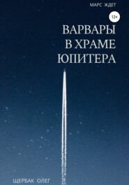 бесплатно читать книгу Варвары в храме Юпитера автора Олег Щербак