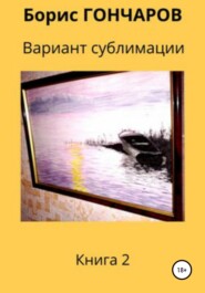 бесплатно читать книгу Вариант сублимации Книга 2 автора Борис Гончаров