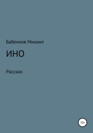 бесплатно читать книгу Ино автора Михаил Бабенков