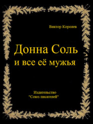 бесплатно читать книгу Донна Соль и все её мужья автора Виктор Королев