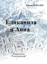 бесплатно читать книгу Еликанида и Анна автора Виктор Королев