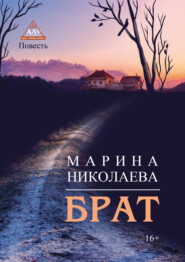 бесплатно читать книгу Брат автора Марина Николаева