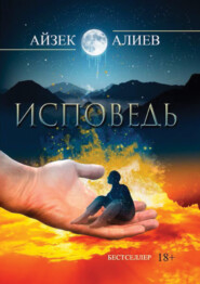 бесплатно читать книгу Исповедь автора Айзек Алиев