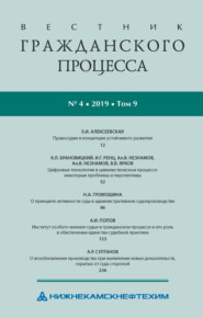 бесплатно читать книгу Вестник гражданского процесса № 4/2019 (Том 9) автора 