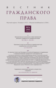 бесплатно читать книгу Вестник гражданского права № 6/2018 (Том 18) автора 