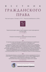 бесплатно читать книгу Вестник гражданского права № 1/2019 (Том 19) автора 