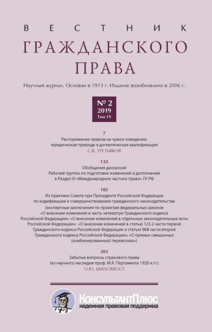 бесплатно читать книгу Вестник гражданского права № 2/2019 (Том 19) автора 