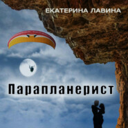 бесплатно читать книгу Парапланерист автора Екатерина Лавина