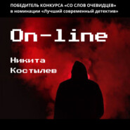 бесплатно читать книгу On-line автора Никита Костылев