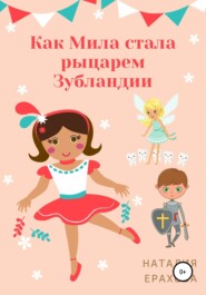бесплатно читать книгу Как Мила стала рыцарем Зубландии автора Наталия Ерахова
