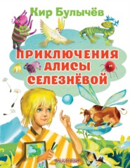 бесплатно читать книгу Приключения Алисы Селезнёвой автора Кир Булычев