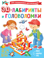 бесплатно читать книгу 3D-лабиринты и головоломки автора Валентина Дмитриева