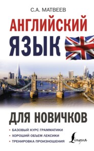 бесплатно читать книгу Английский язык для новичков автора Сергей Матвеев