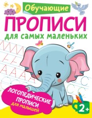 бесплатно читать книгу Логопедические прописи для малышей автора Ольга Новиковская