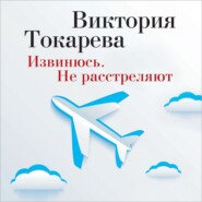 бесплатно читать книгу Извинюсь. Не расстреляют (сборник) автора Виктория Токарева