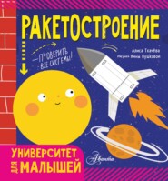 бесплатно читать книгу Ракетостроение автора Алиса Ткачёва