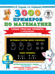 бесплатно читать книгу 3000 примеров по математике. Самые простые примеры с картинками. 1 класс автора Ольга Узорова