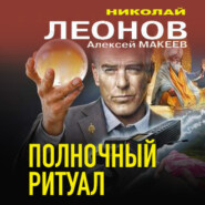 бесплатно читать книгу Полночный ритуал автора Николай Леонов