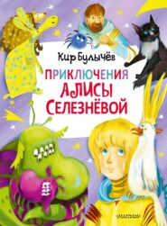 бесплатно читать книгу Приключения Алисы Селезнёвой автора Кир Булычев