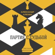 бесплатно читать книгу Александр Алехин: партия с судьбой автора Светлана Замлелова