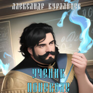 бесплатно читать книгу Ученик поневоле автора Александр Курзанцев