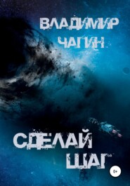 бесплатно читать книгу Сделай шаг автора Владимир Чагин