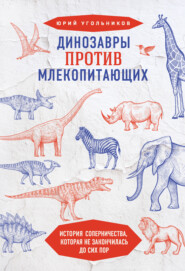 бесплатно читать книгу Динозавры против млекопитающих. История соперничества, которая не закончилась до сих пор автора Юрий Угольников