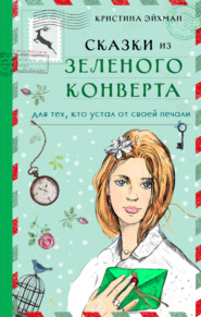 бесплатно читать книгу Сказки из зеленого конверта. Для тех, кто устал от своей печали автора Кристина Эйхман