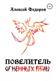 бесплатно читать книгу Повелитель огненных птиц автора Алексей Федоров