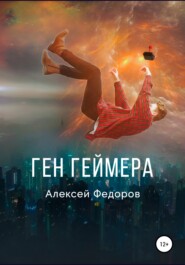 бесплатно читать книгу Ген геймера автора Алексей Федоров
