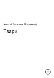 бесплатно читать книгу Твари автора Алексей Леонтьев(Поправкин)