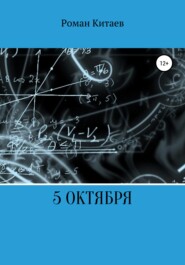 бесплатно читать книгу 5 октября автора Роман Китаев