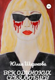 бесплатно читать книгу Век одиноких себялюбцев автора Юлия Широкова