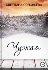 бесплатно читать книгу Чужая автора Светлана Соловьева