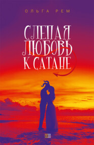 бесплатно читать книгу Слепая любовь к Сатане автора Ольга Рем