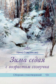 бесплатно читать книгу Зима седая с возрастом созвучна автора Нина Гаврикова