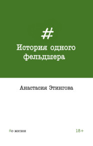 бесплатно читать книгу История одного фельдшера автора Анастасия Этингова