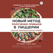 бесплатно читать книгу Новый метод получения прибыли в пиццерии – частично выпеченная корочка (парбейк) автора Владимир Давыдов