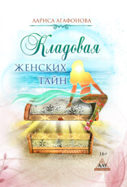бесплатно читать книгу Кладовая женских тайн автора Лариса Агафонова
