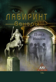 бесплатно читать книгу Лабиринт Венеры автора Павел Иванов