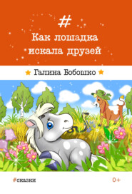 бесплатно читать книгу Как лошадка искала друзей автора Галина Бобошко