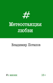 бесплатно читать книгу Метеостанция любви автора Владимир Потапов
