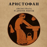 бесплатно читать книгу Лисистрата и другие пьесы автора Аристофан 
