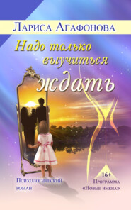 бесплатно читать книгу Надо только выучиться ждать автора Лариса Агафонова
