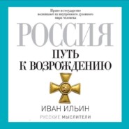 бесплатно читать книгу Россия. Путь к возрождению (сборник) автора Иван Ильин
