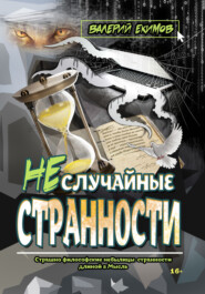 бесплатно читать книгу Неслучайные странности автора Валерий Екимов